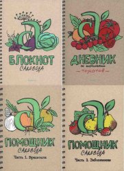 Авторские блокноты от Виктории Карелиной (4 книги)