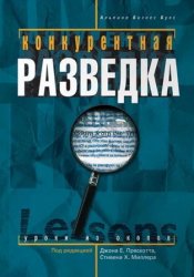 Конкурентная разведка: Уроки из окопов