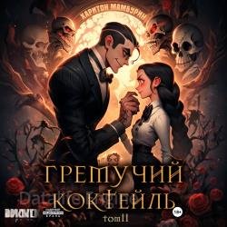 Гремучий коктейль. Том II (Аудиокнига)