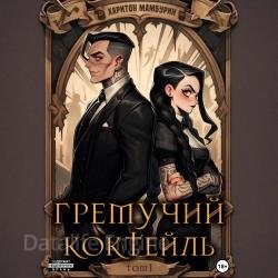 Гремучий коктейль. Том I (Аудиокнига)