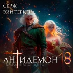 Антидемон 18 (Аудиокнига)