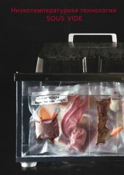 "Академия успешных поваров": Низкотемпературная технология Sous Vide