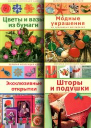 «Золотая коллекция идей»: серия книг по рукоделию