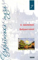 «Українська муза»: Євген Маланюк. Вибрані поезії (Том 7)