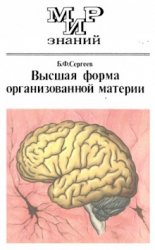 Высшая форма организованной материи: Рассказы о мозге